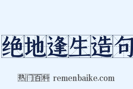 绝地逢生造句是什么意思的图片